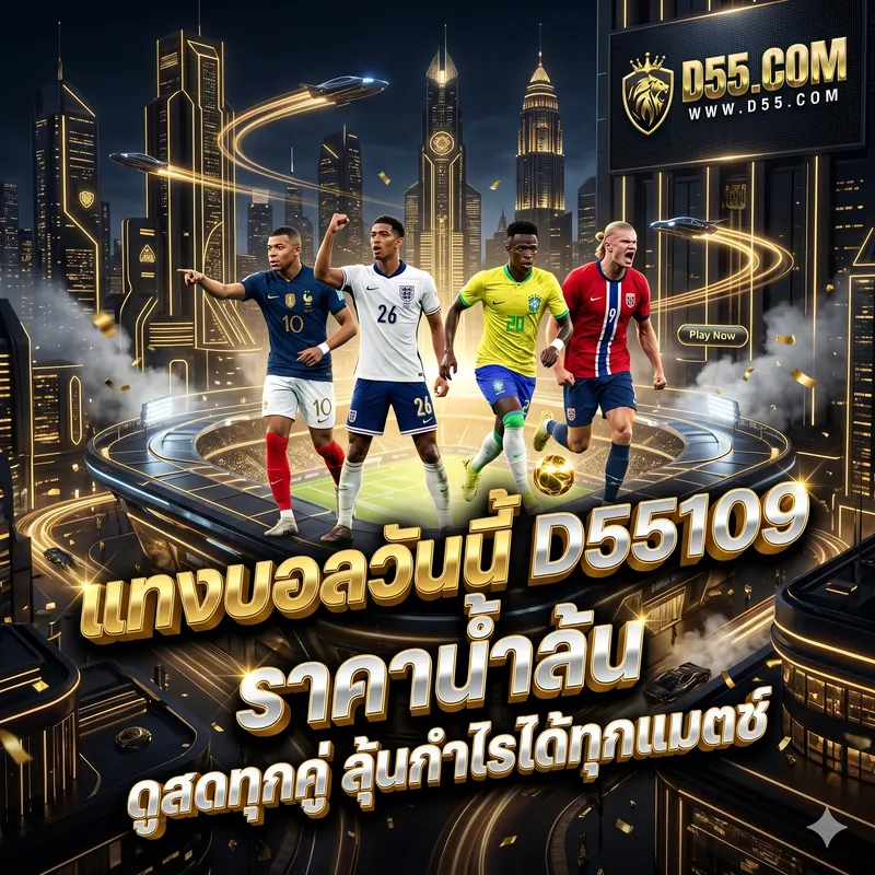 แทงบอลวันนี้ D55 109 ราคาน้ำล้น ดูสดทุกคู่ ลุ้นกำไรได้ทุกแมตช์