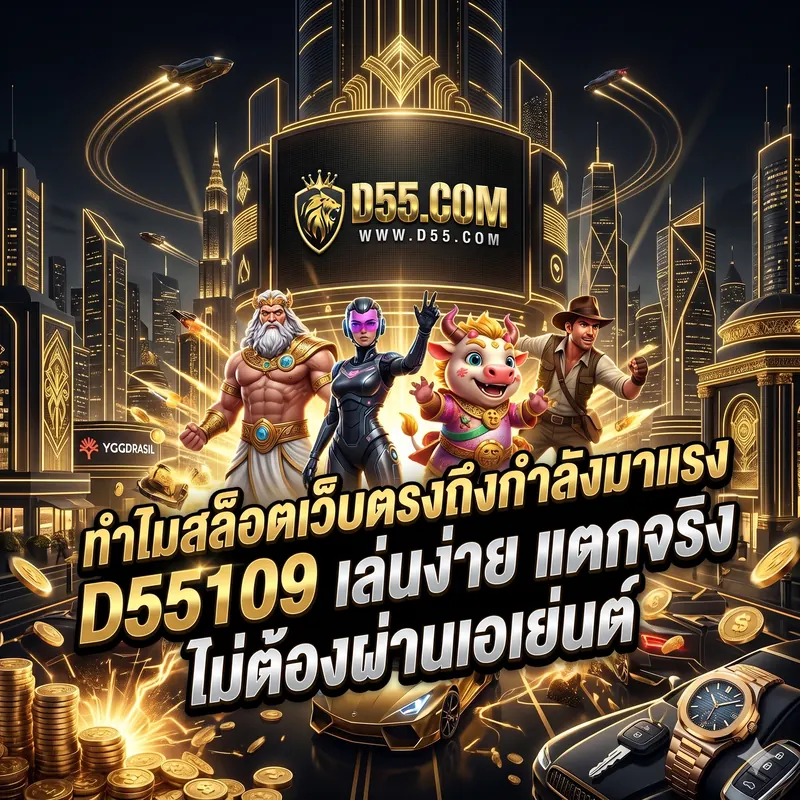 ทำไมสล็อตเว็บตรงถึงกำลังมาแรง D55109 เล่นง่าย แตกจริง ไม่ต้องผ่านเอเย่นต์