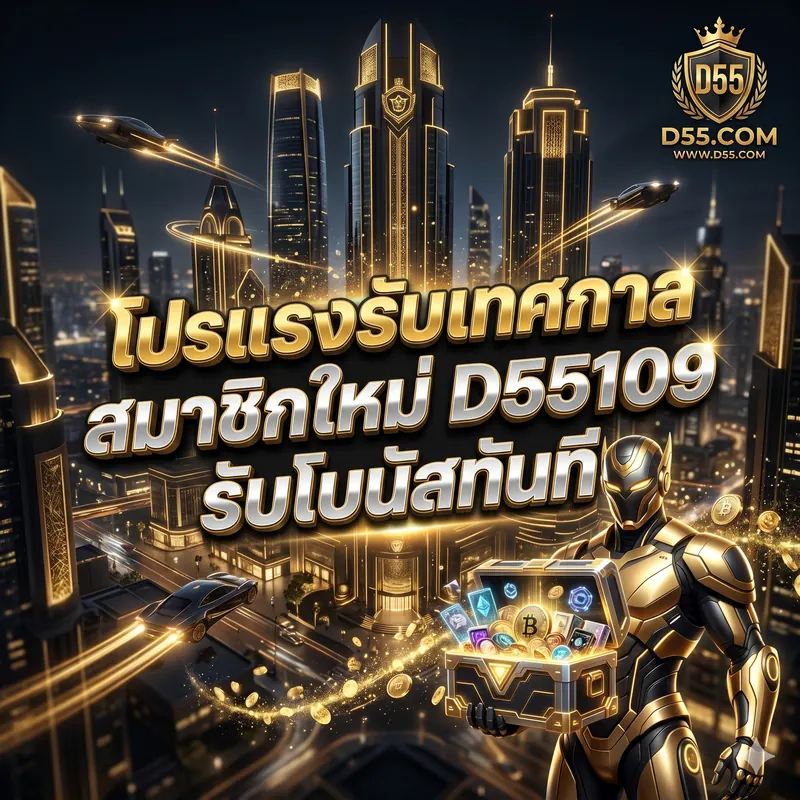 โปรแรงรับเทศกาล สมาชิกใหม่ D55109 รับโบนัสทันที