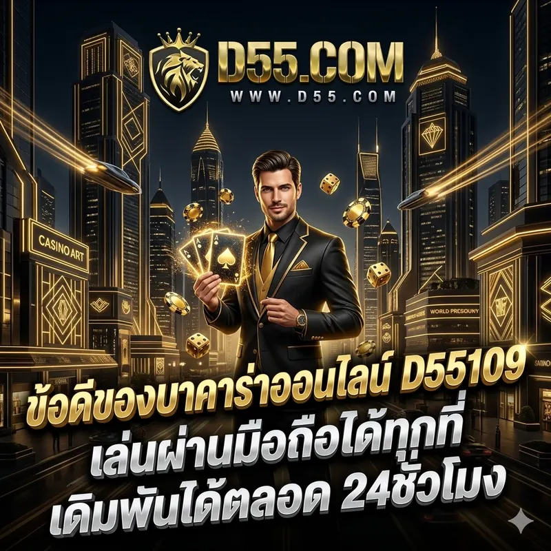 ข้อดีของบาคาร่าออนไลน์ D55109 เล่นผ่านมือถือได้ทุกที่ เดิมพันได้ตลอด 24 ชั่วโมง