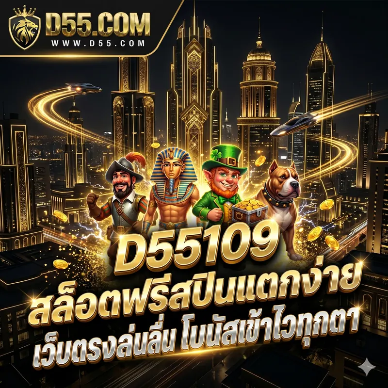 D55109 สล็อตฟรีสปินแตกง่าย เว็บตรงเล่นลื่น โบนัสเข้าไวทุกตา